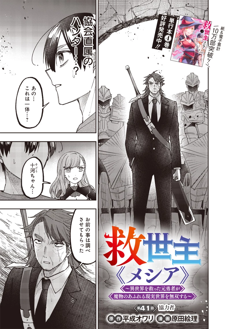 救世主≪メシア≫～異世界を救った元勇者が魔物のあふれる現実世界を無双する～ 第41話 - 1