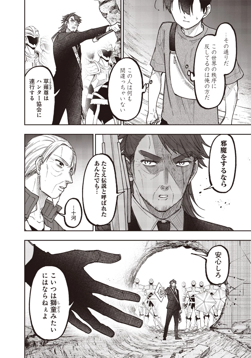 救世主≪メシア≫～異世界を救った元勇者が魔物のあふれる現実世界を無双する～ 第41話 - 10