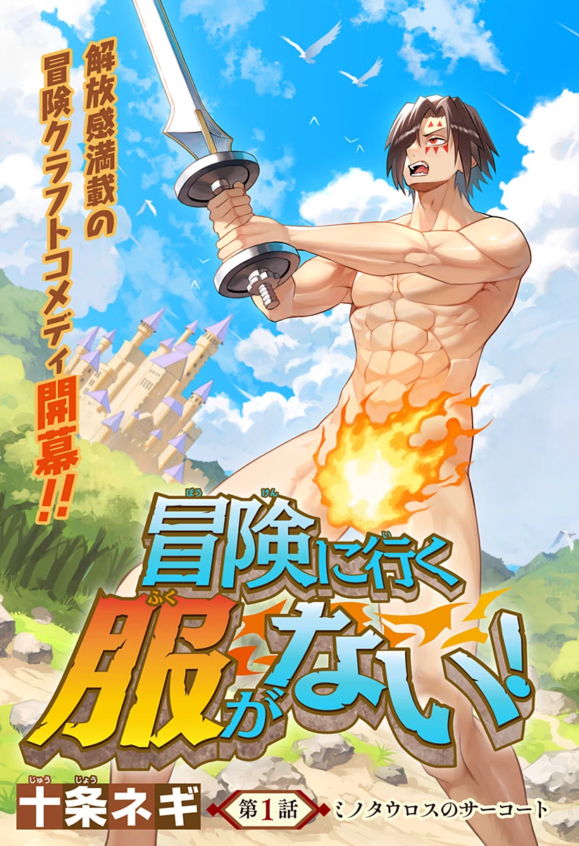 冒険に行く服がない! 第1話 - 3