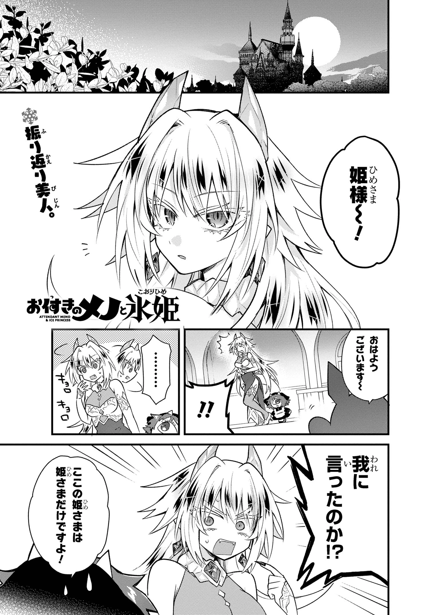 お付きのメノと氷姫 第3話 - 1