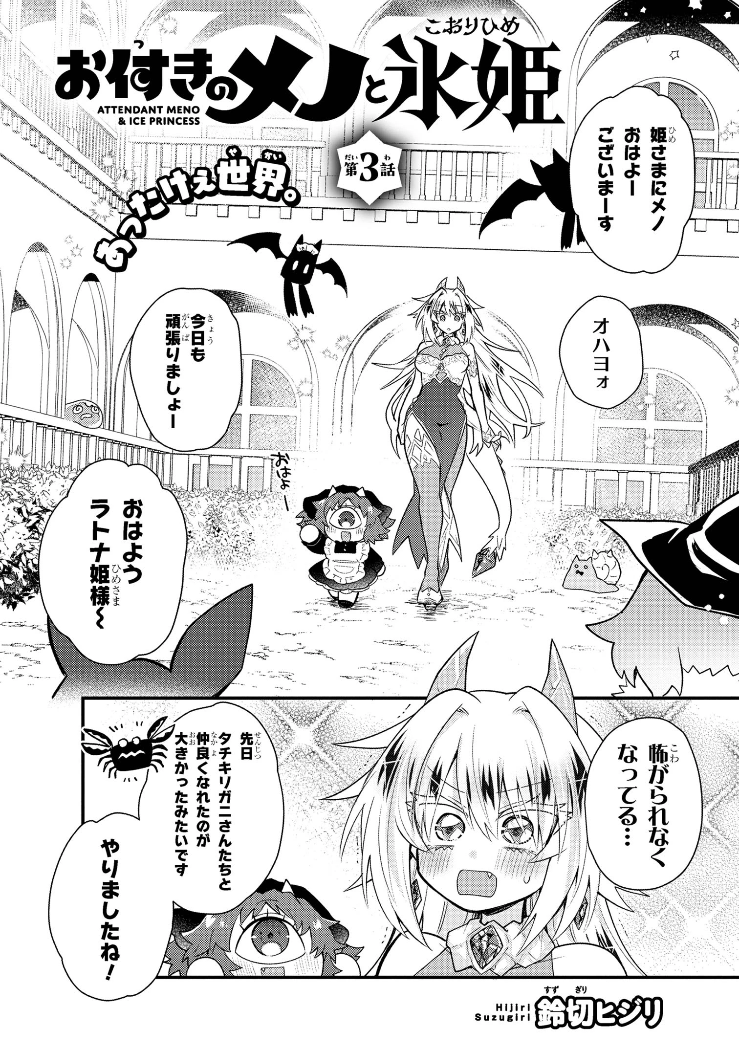 お付きのメノと氷姫 第3話 - 2