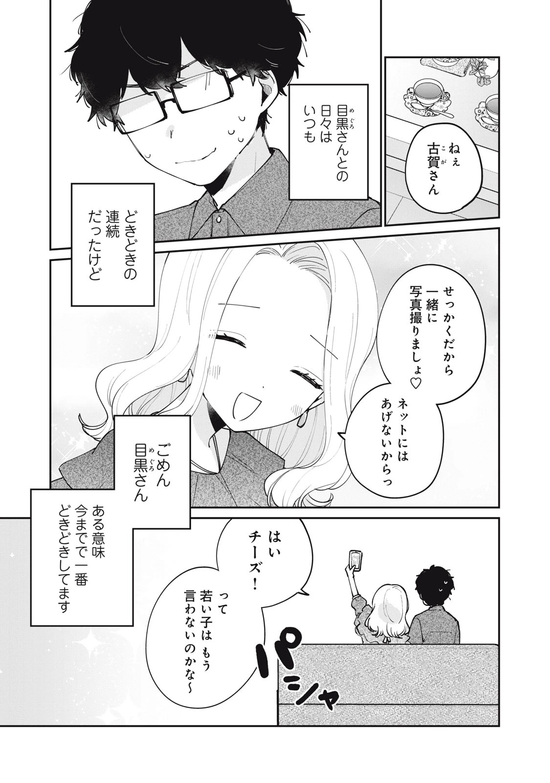 目黒さんは初めてじゃない 第68話 - 1