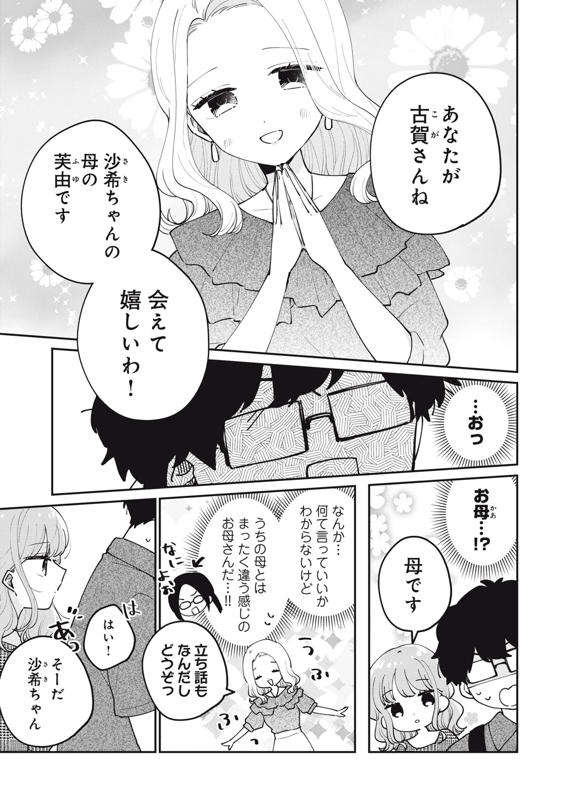 目黒さんは初めてじゃない 第68話 - 3