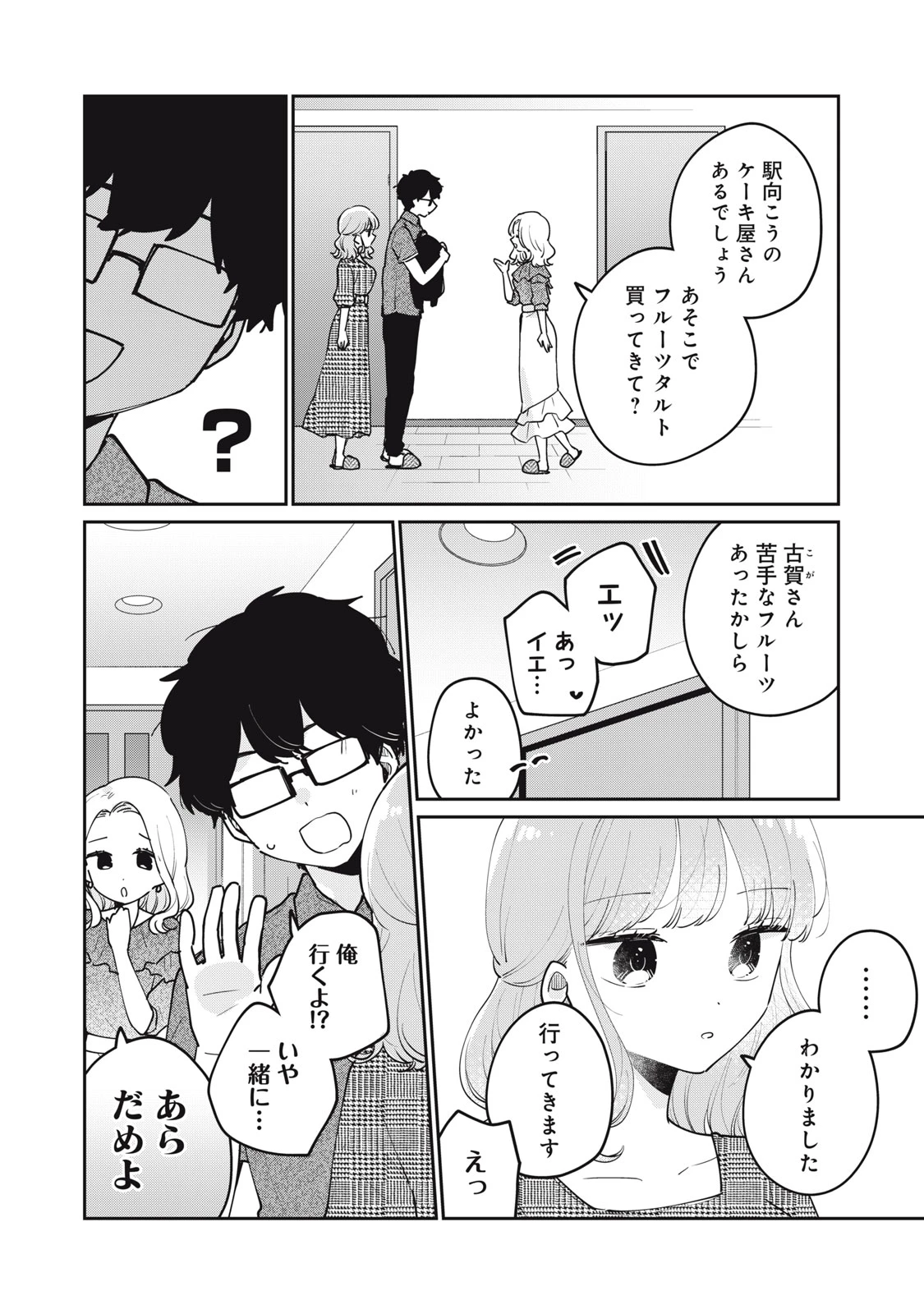 目黒さんは初めてじゃない 第68話 - 4