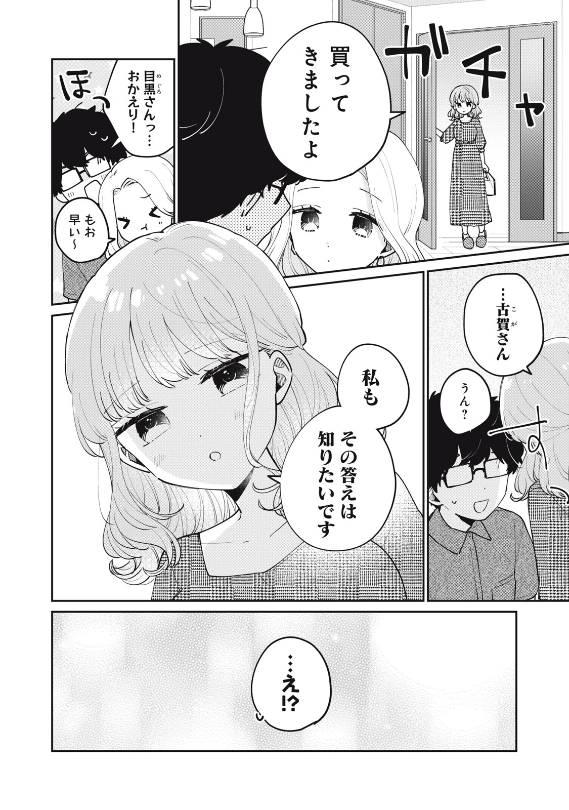目黒さんは初めてじゃない 第68話 - 16
