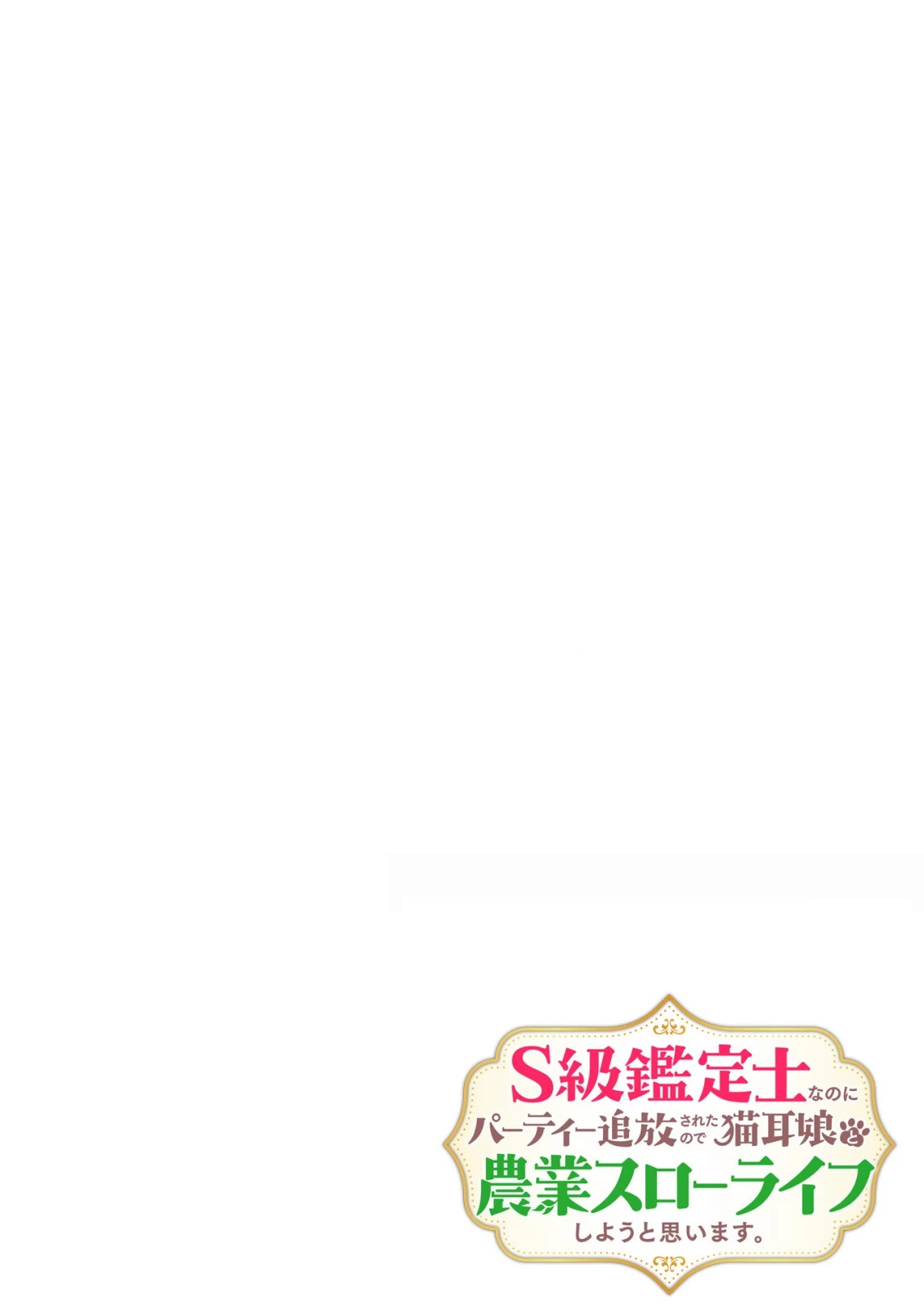 S級鑑定士なのにパーティー追放されたので猫耳娘と農業スローライフしようと思います。戻ってきてと言われてももう遅い～お人好しは無自覚に成り上がる～ 第16話 - 2
