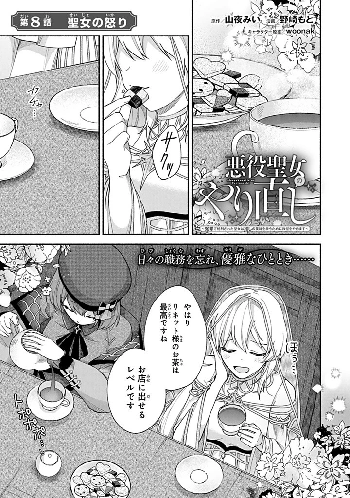 Akuyaku Seijo no Yarinaoshi 悪役聖女のやり直し 悪役聖女のやり直し ～冤罪で処刑された聖女は推しの英雄を救うために我慢をやめます～ 第8話 - 1