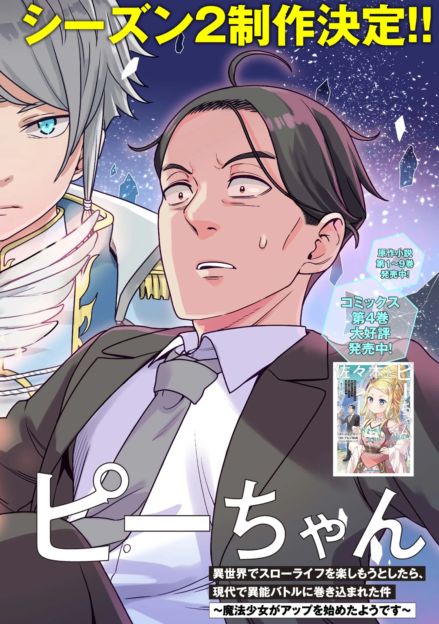 佐々木とピーちゃん 異世界でスローライフを楽しもうとしたら、現代で異能バトルに巻き込まれた件 ～魔法少女がアップを始めたよう 第20話 - 2