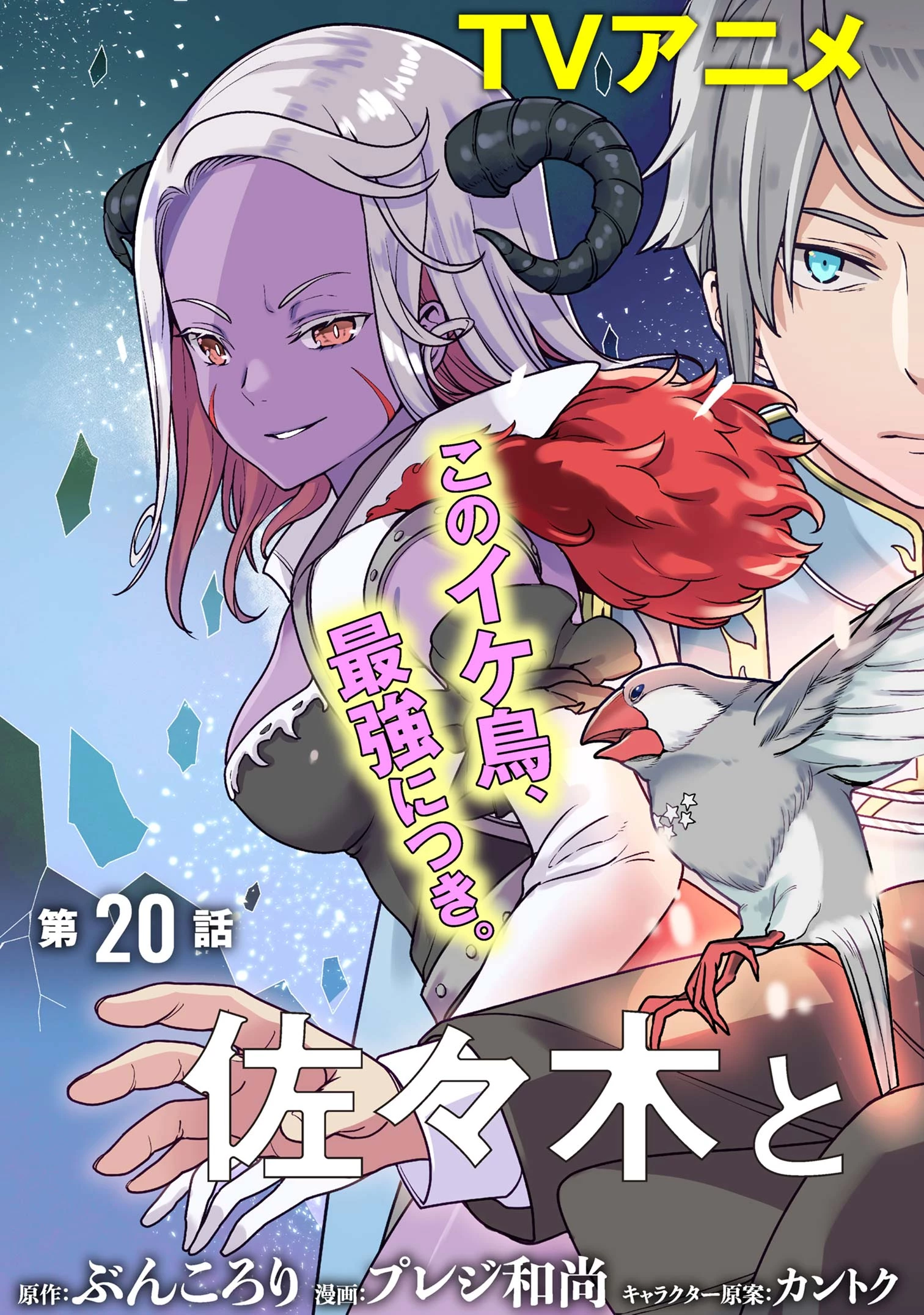 佐々木とピーちゃん 異世界でスローライフを楽しもうとしたら、現代で異能バトルに巻き込まれた件 ～魔法少女がアップを始めたよう 第20話 - 3