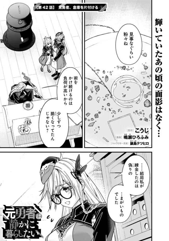 元勇者は静かに暮らしたい 第42話 - 1