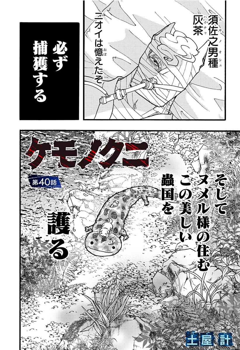 ケモノクニ 第40話 - 2