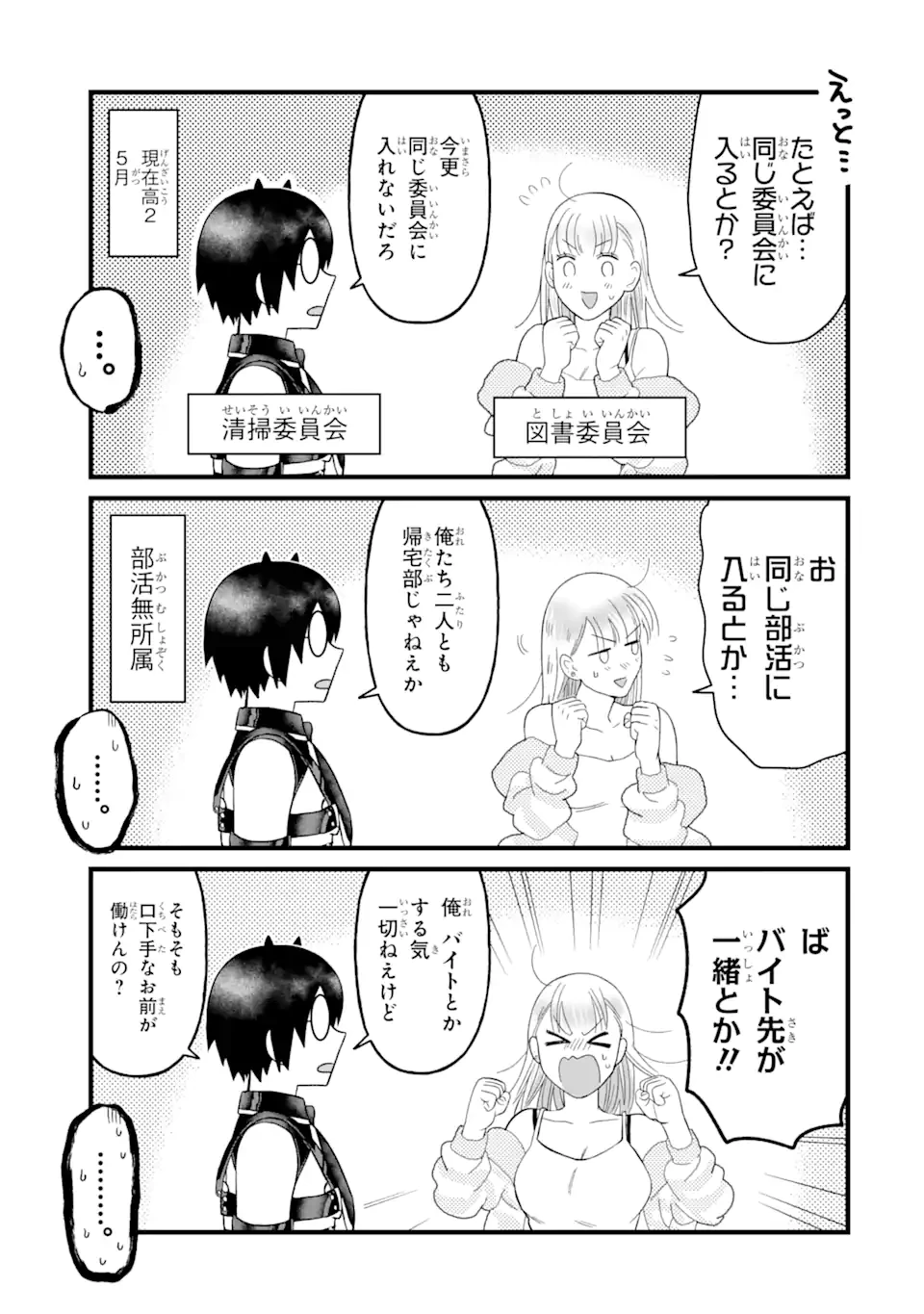 名ばかりビッチと陰キャバス 第5話 - 3