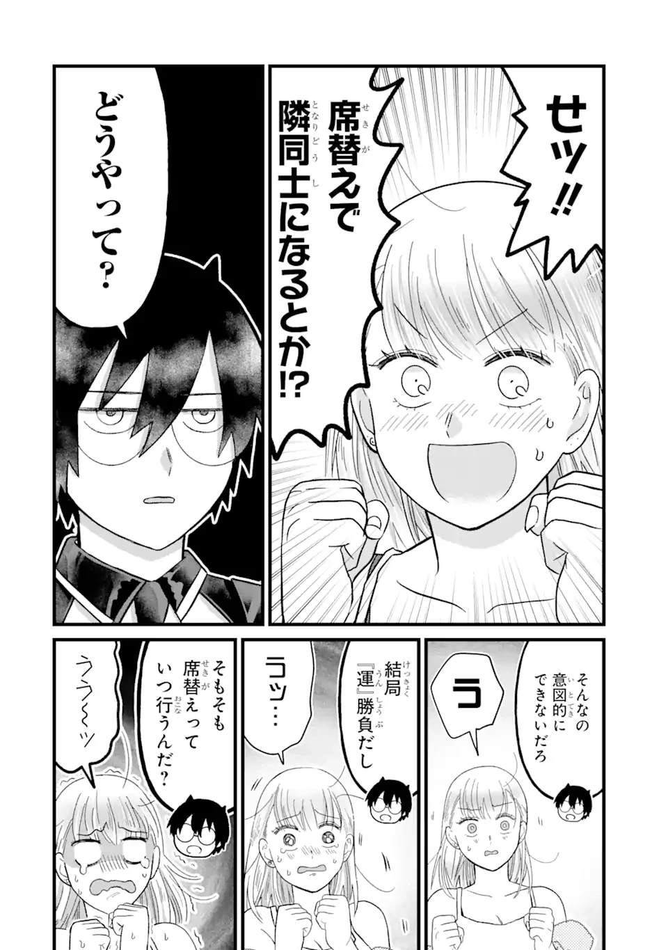 名ばかりビッチと陰キャバス 第5話 - 4