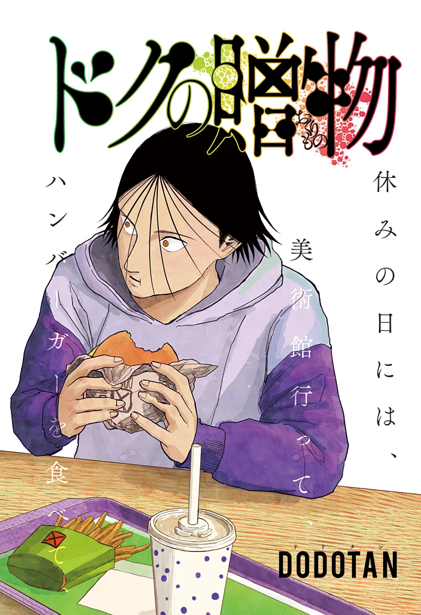 ドクの贈物 第20話 - 1