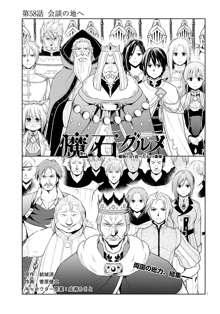 魔石グルメ 魔物の力を食べたオレは最強! 第58話 - 1