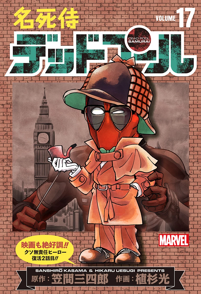 デッドプール：SAMURAI 第17話 - 1