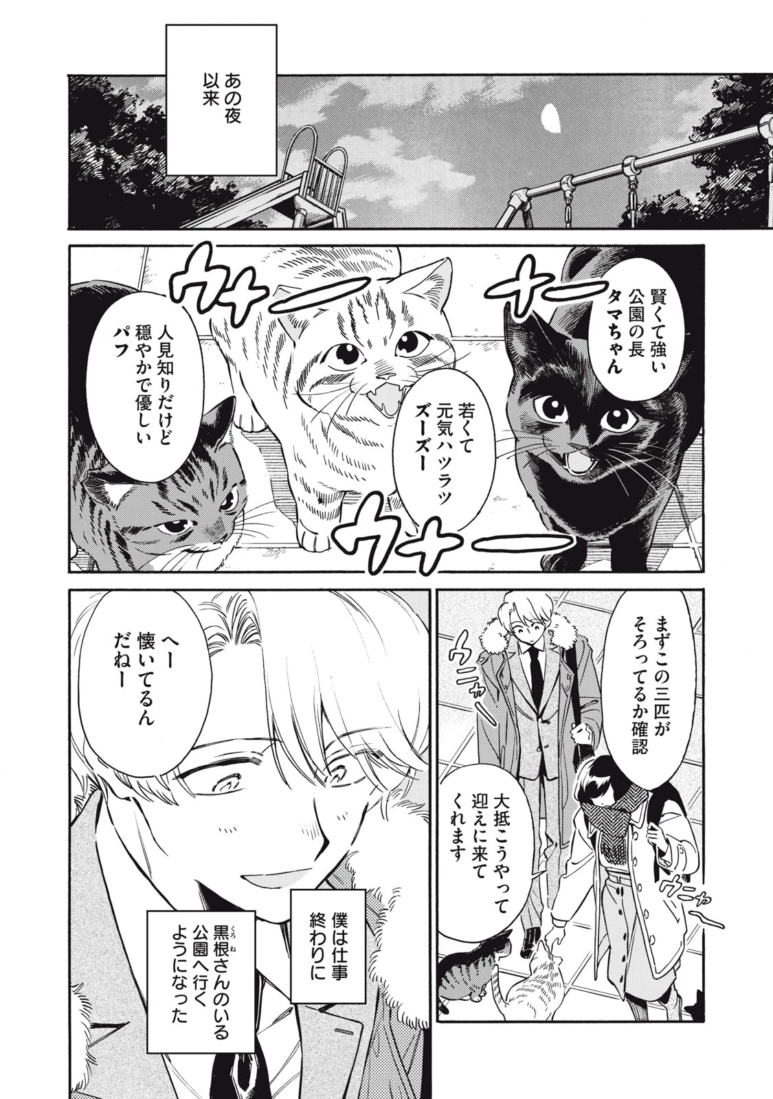 黒根さんはニャーと鳴かない 第2話 - 2