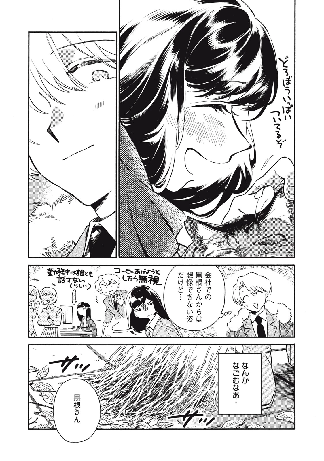 黒根さんはニャーと鳴かない 第2話 - 8