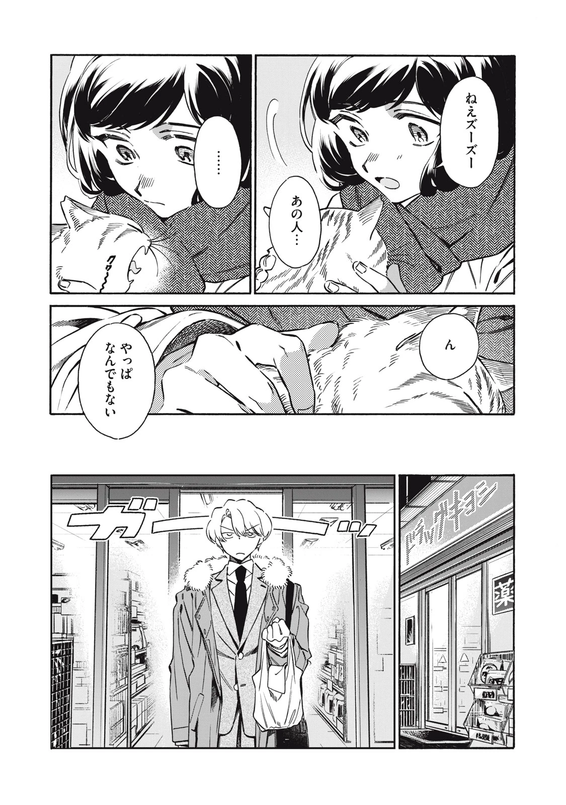 黒根さんはニャーと鳴かない 第2話 - 23