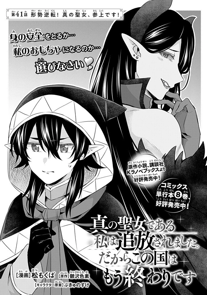 真の聖女である私は追放されました。だからこの国はもう終わりです 第41話 - 1