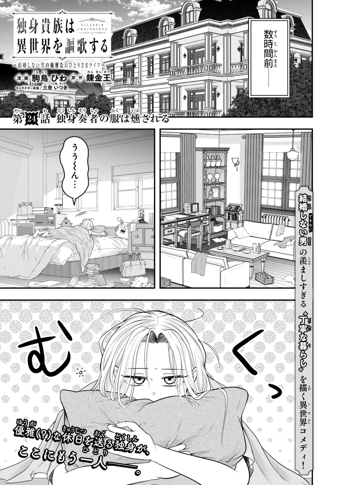 独身貴族は異世界を謳歌する ～結婚しない男の優雅なおひとりさまライフ～ 第24話 - 1