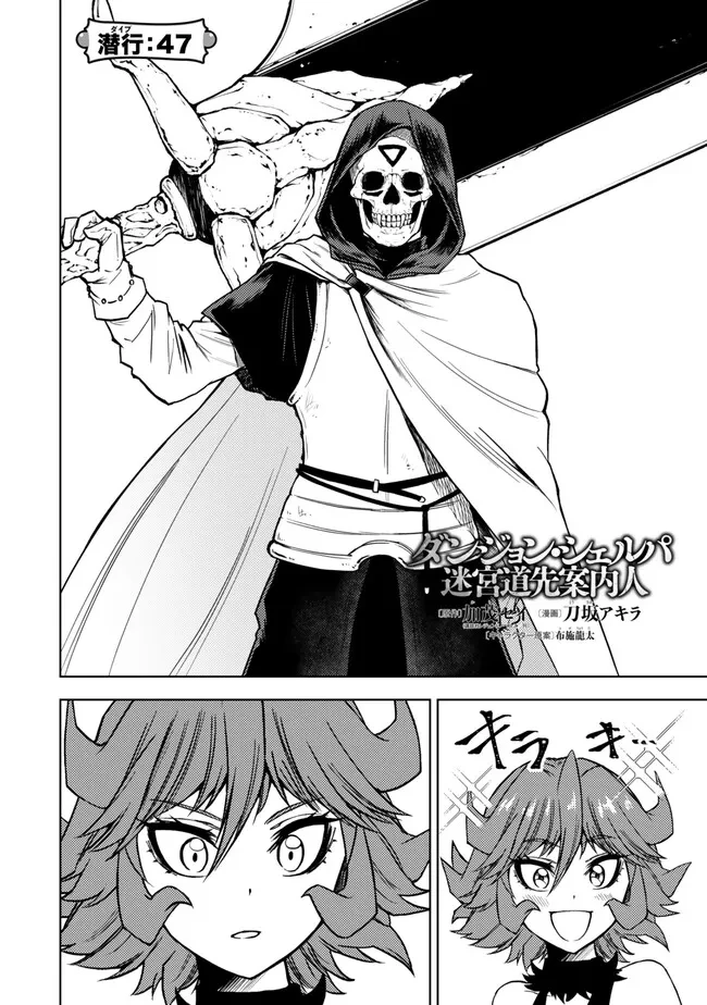ダンジョン・シェルパ 迷宮道先案内人 第47話 - 2