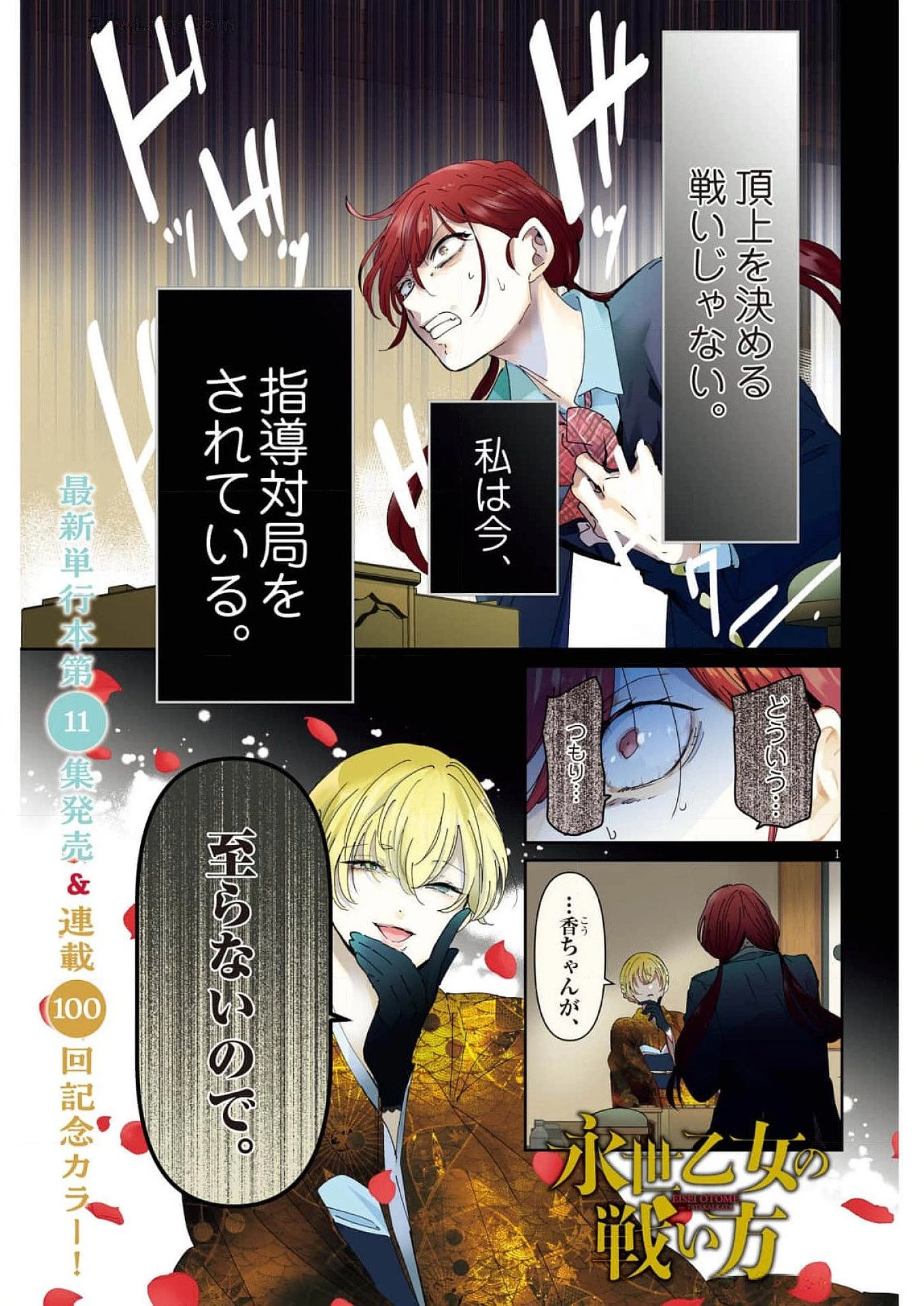 永世乙女の戦い方 第100話 - 1