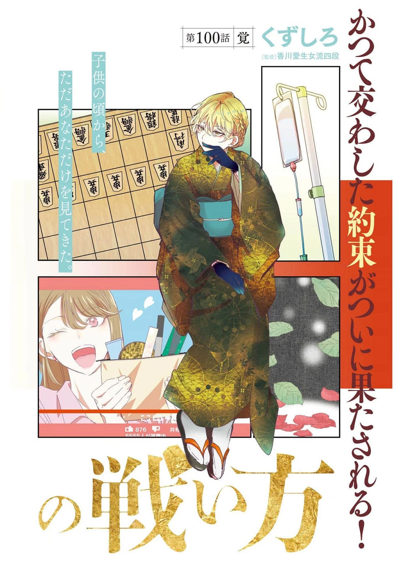 永世乙女の戦い方 第100話 - 2