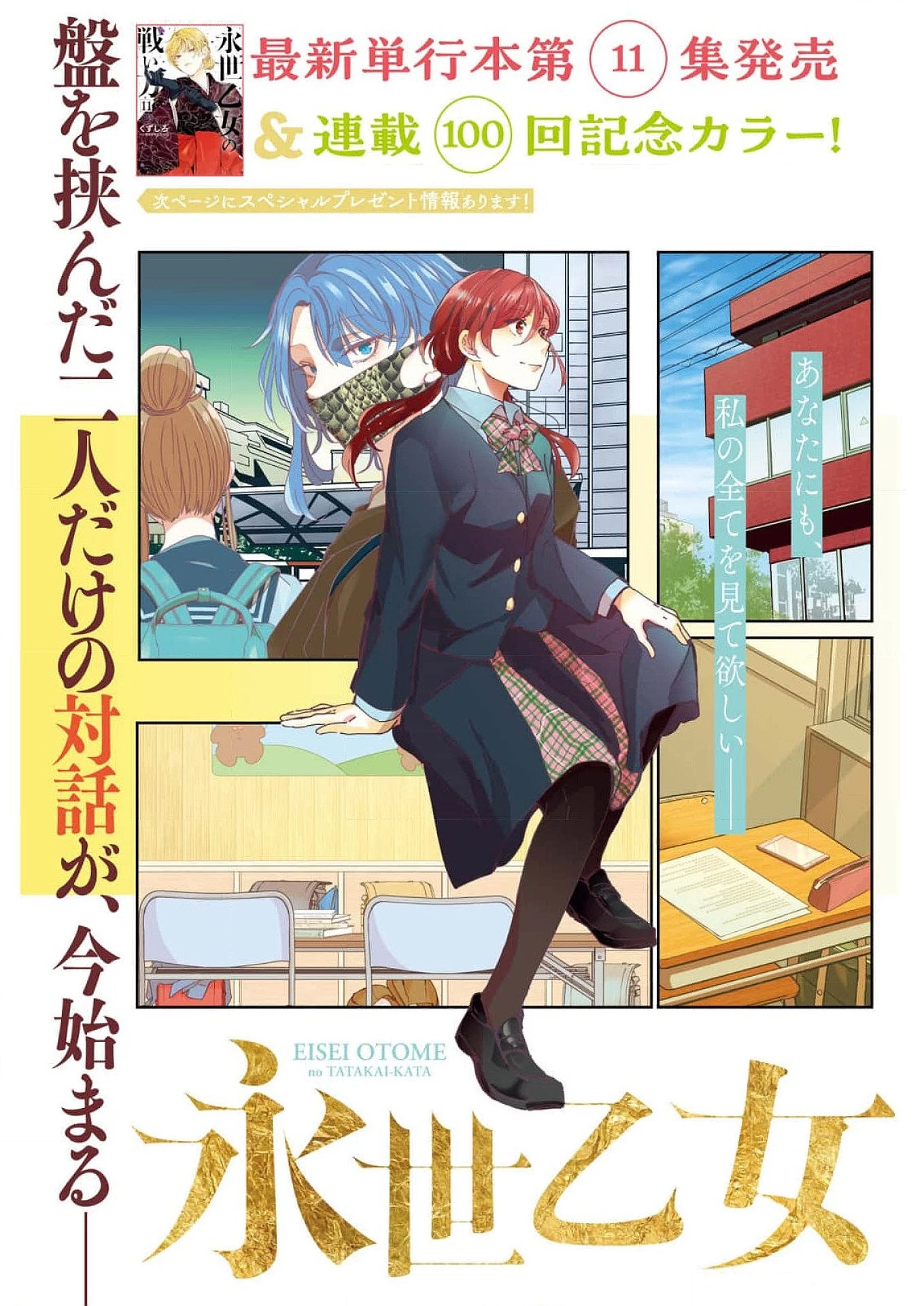 永世乙女の戦い方 第100話 - 3