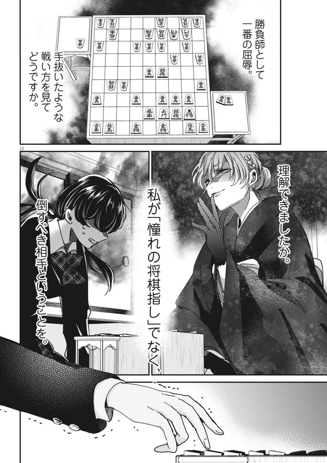 永世乙女の戦い方 第100話 - 11