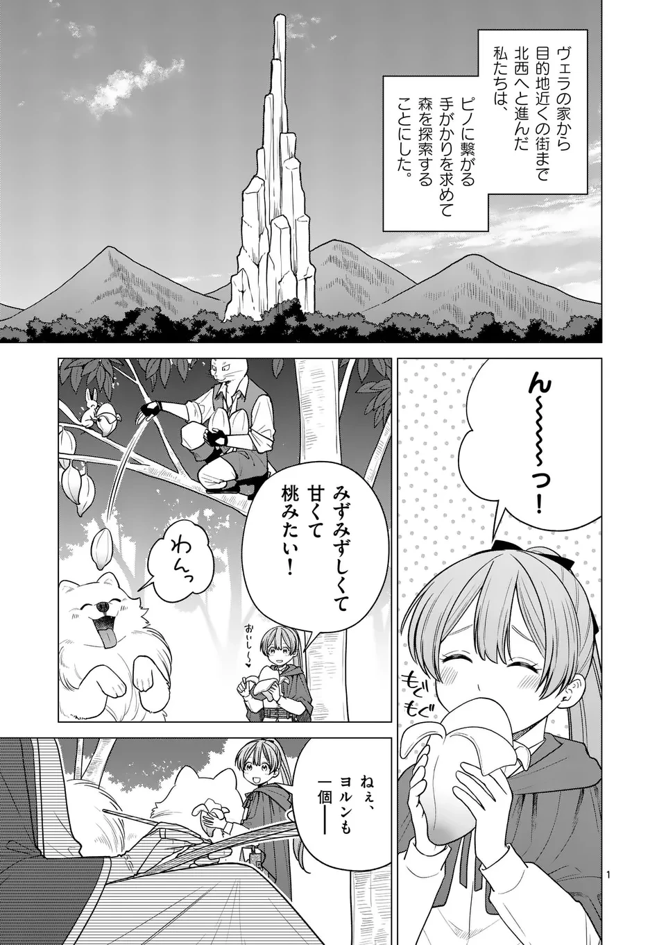 異世界ポメラニアンと虹のもふもふ旅 第16話 - 1
