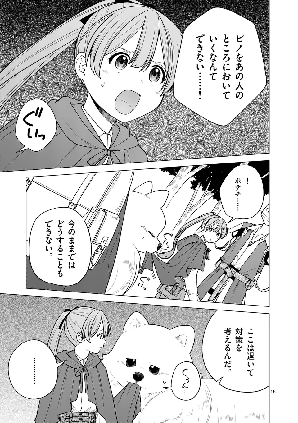 異世界ポメラニアンと虹のもふもふ旅 第16話 - 15