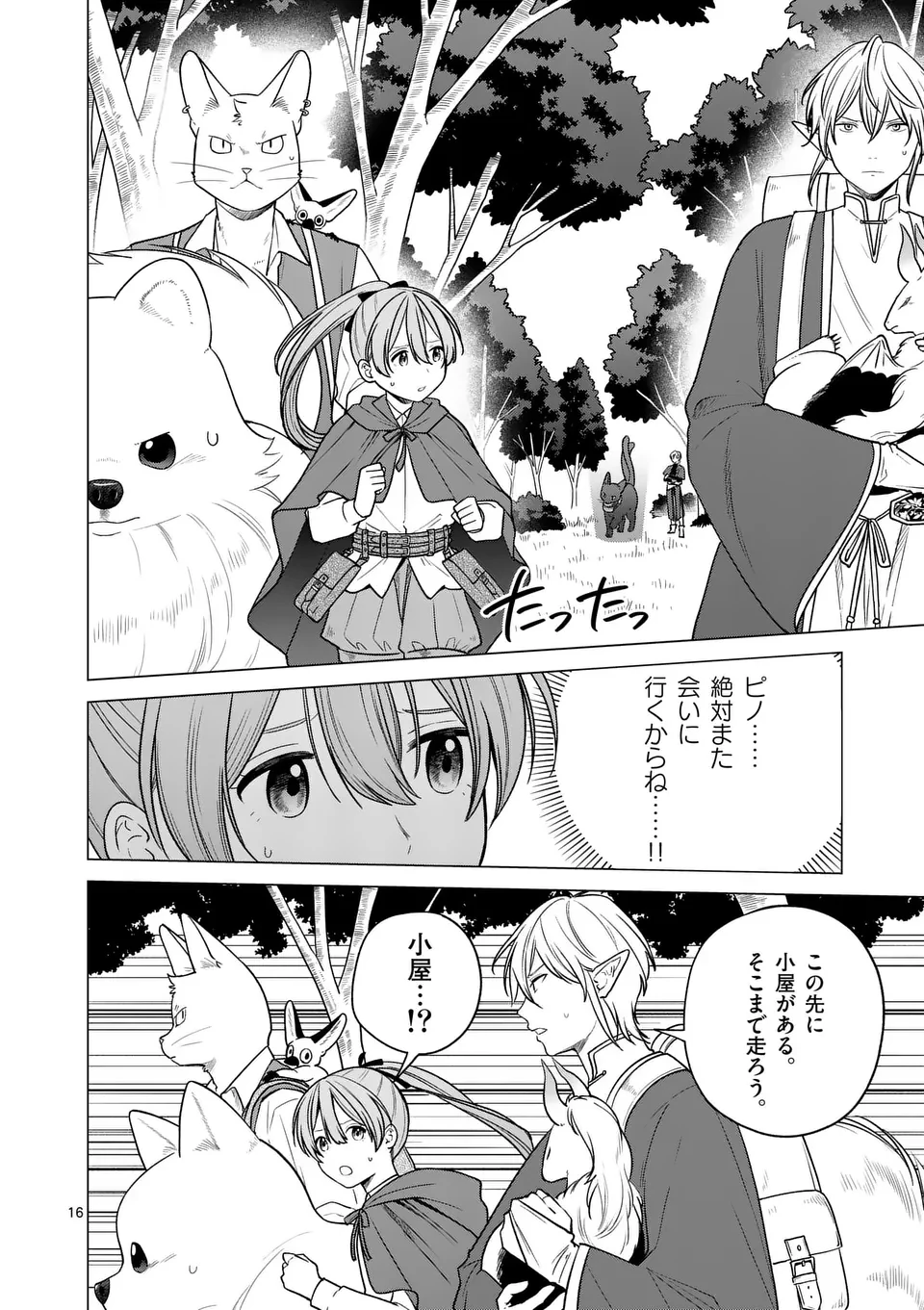 異世界ポメラニアンと虹のもふもふ旅 第16話 - 16