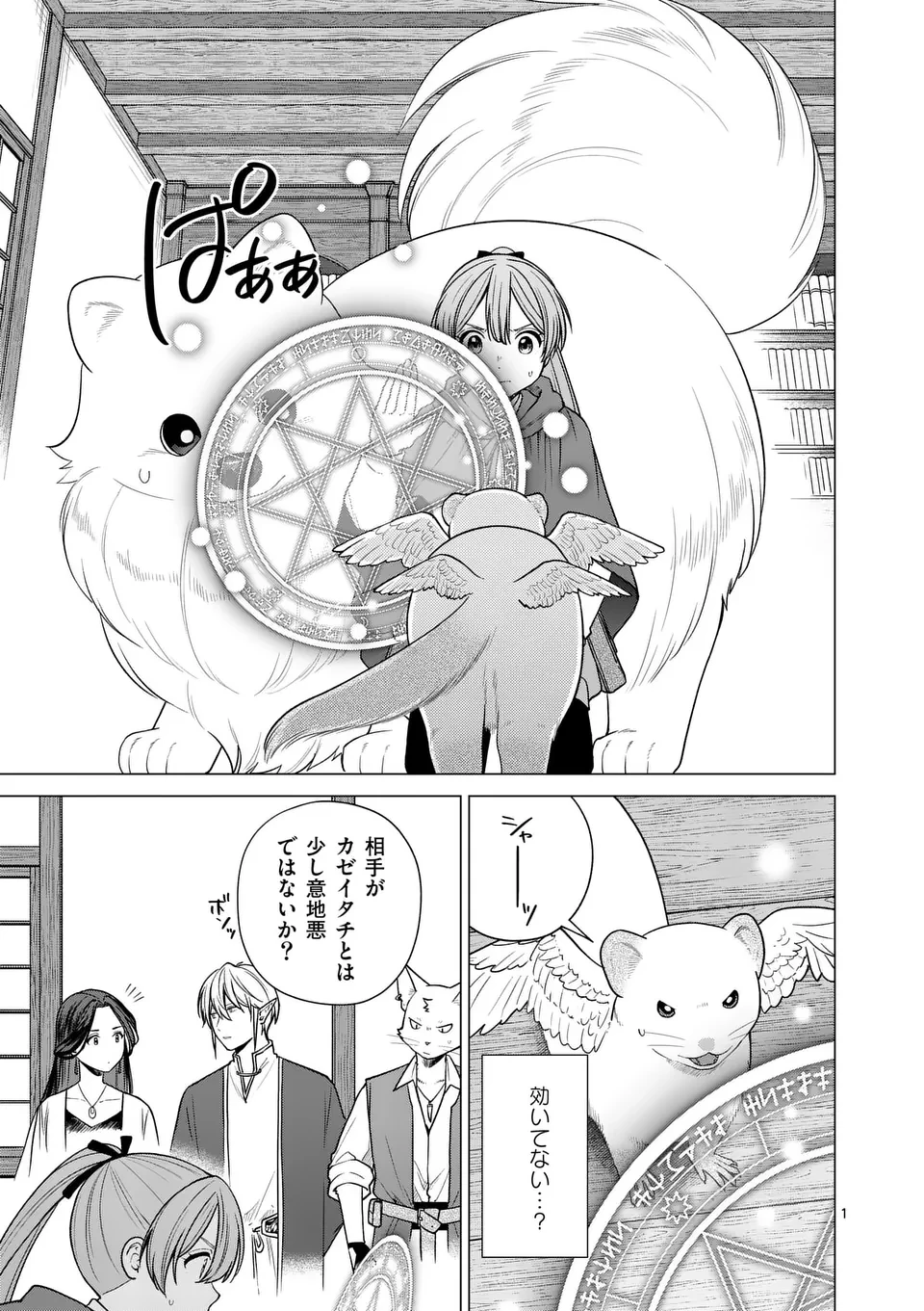 異世界ポメラニアンと虹のもふもふ旅 第15話 - 1