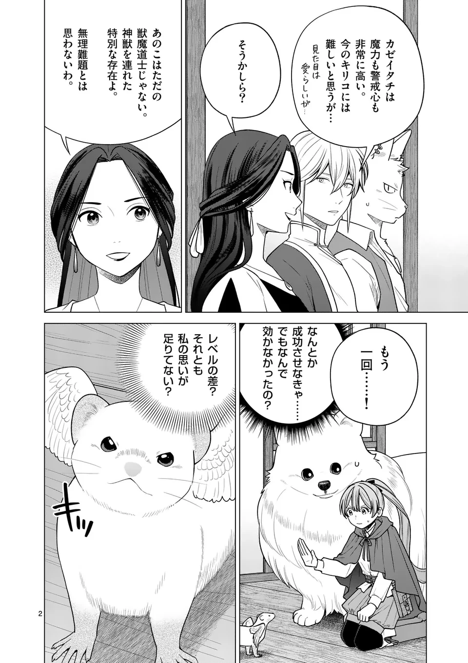 異世界ポメラニアンと虹のもふもふ旅 第15話 - 2