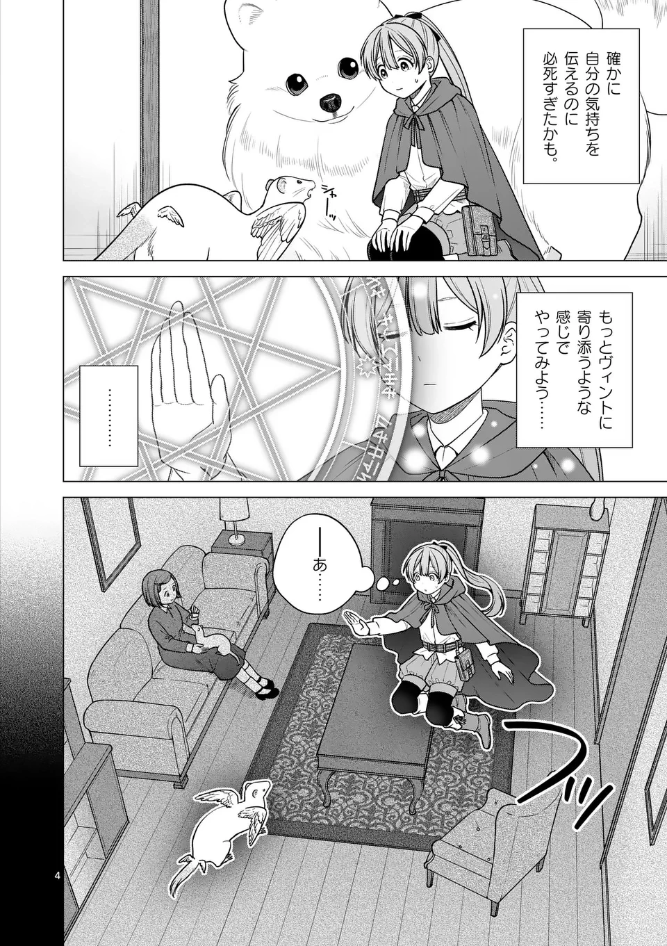 異世界ポメラニアンと虹のもふもふ旅 第15話 - 4
