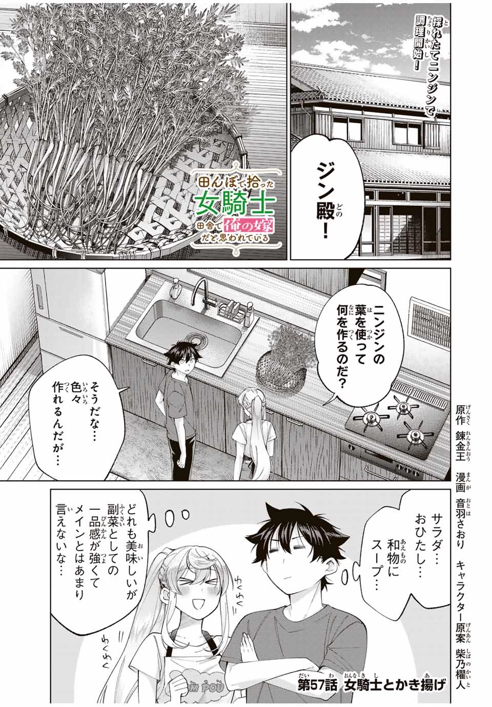 田んぼで拾った女騎士、田舎で俺の嫁だと思われている 第57話 - 1