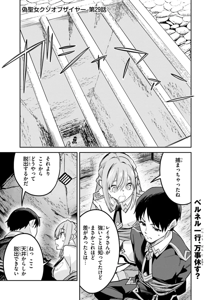 偽聖女クソオブザイヤー 偽聖女クソオブザイヤー～理想の聖女？　残念、偽聖女でした！ 第29話 - 1
