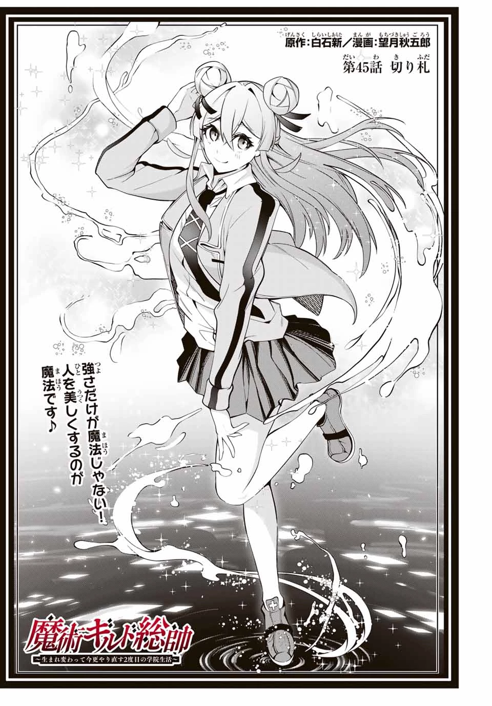 魔術ギルド総帥～生まれ変わって今更やり直す2度目の学院生活～ 第45話 - 1