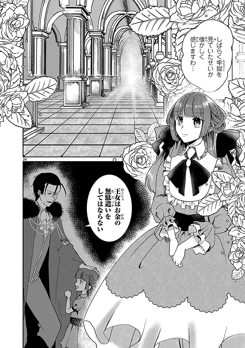 お人好し悪役令嬢の復讐計画～死に戻り令嬢は根が善人なせいで気付くと味方が増えていきます～ 第1話 - 25