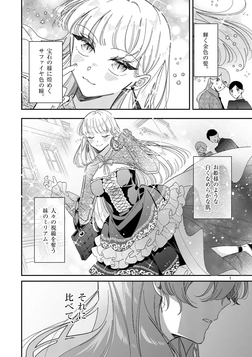 お針子令嬢と氷の伯爵の白い結婚 第1話 - 1