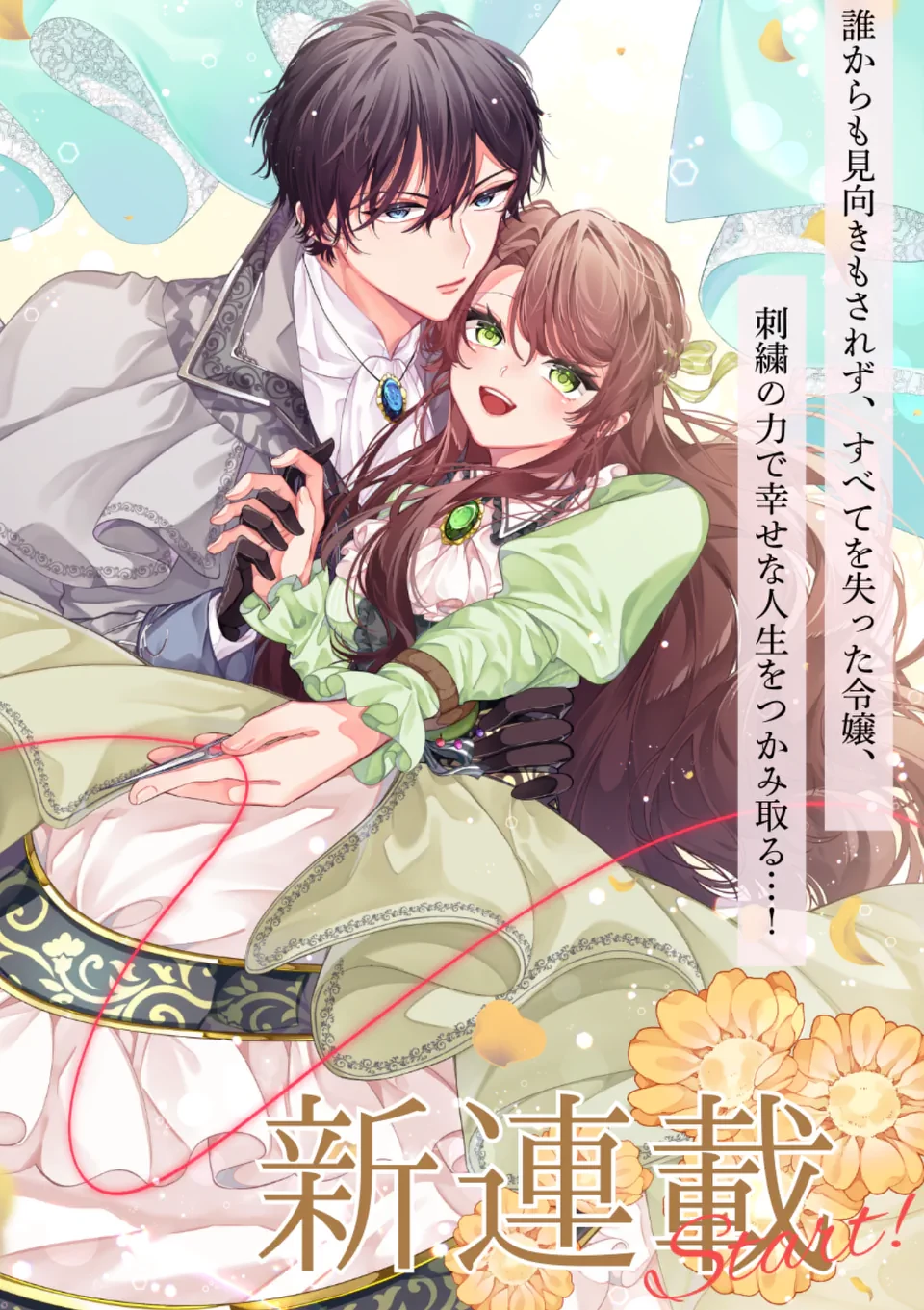 お針子令嬢と氷の伯爵の白い結婚 第1話 - 6