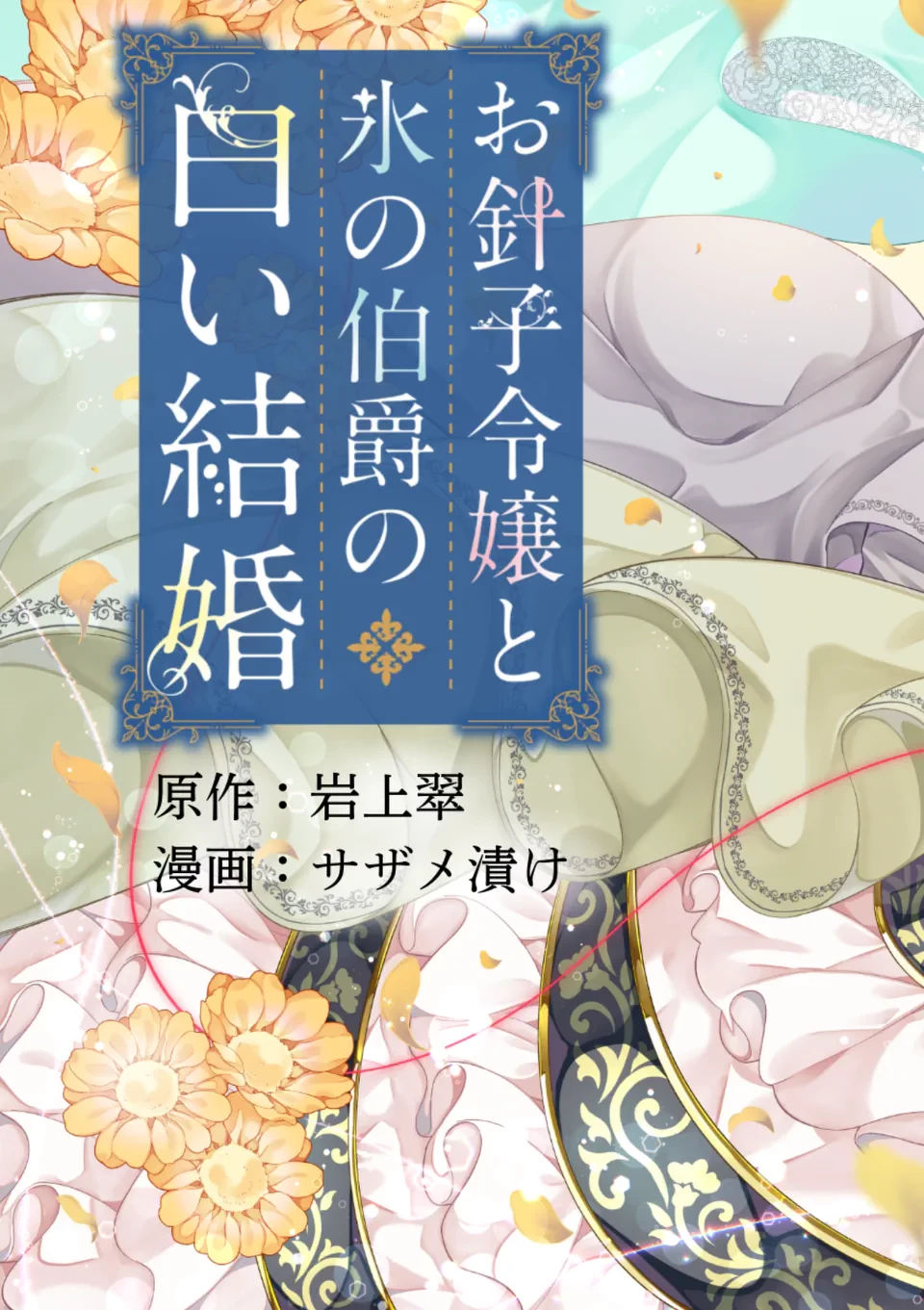 お針子令嬢と氷の伯爵の白い結婚 第1話 - 7