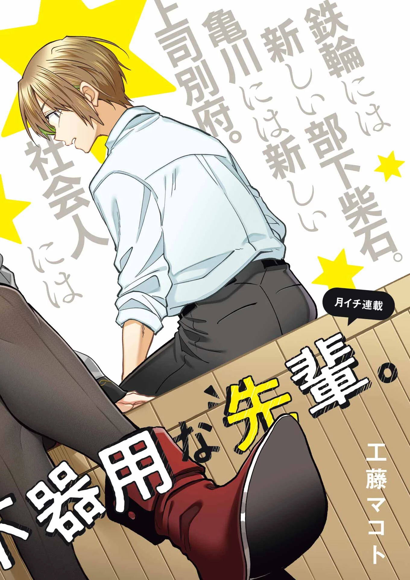 不器用な先輩。 第60話 - 2