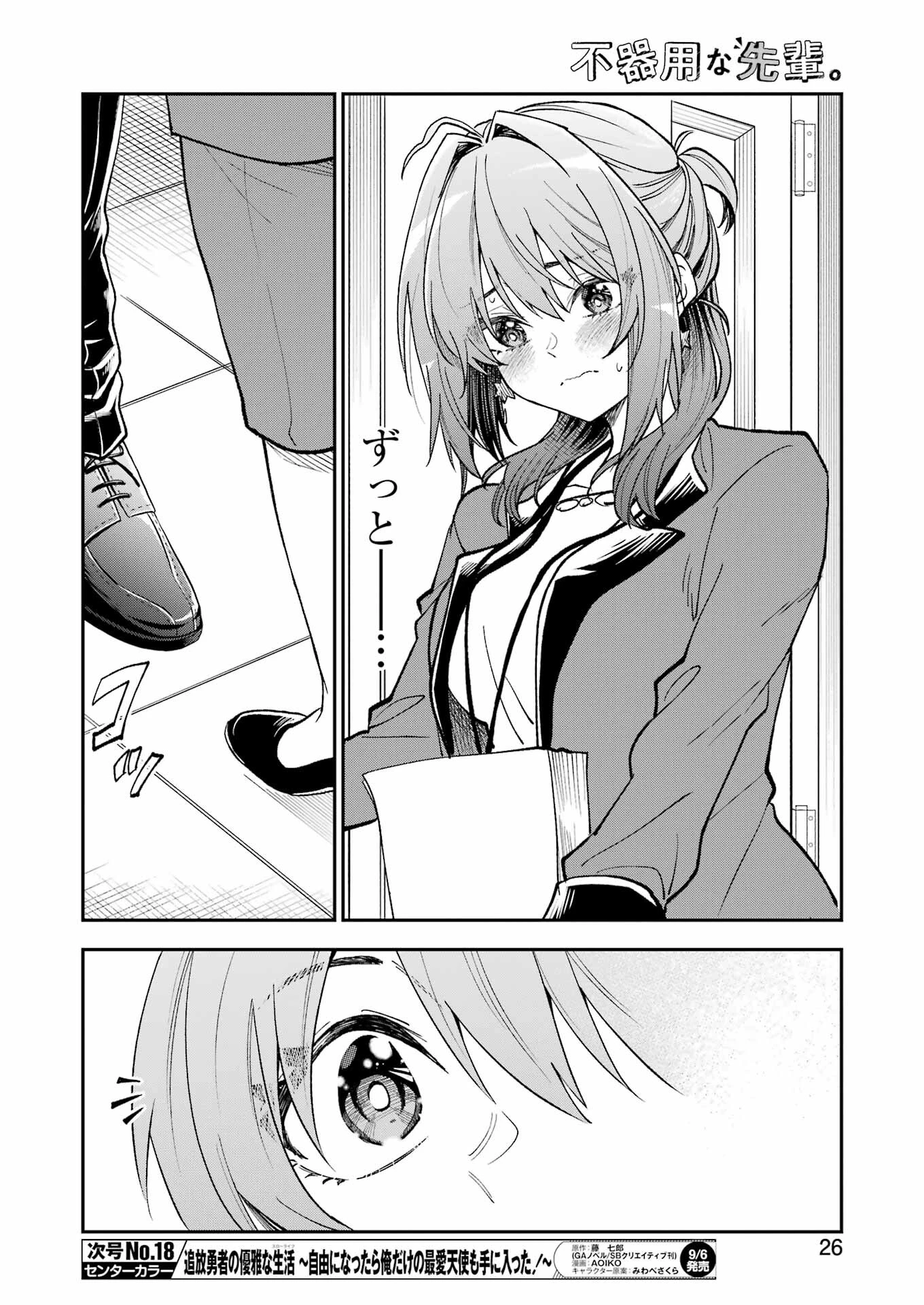 不器用な先輩。 第60話 - 11