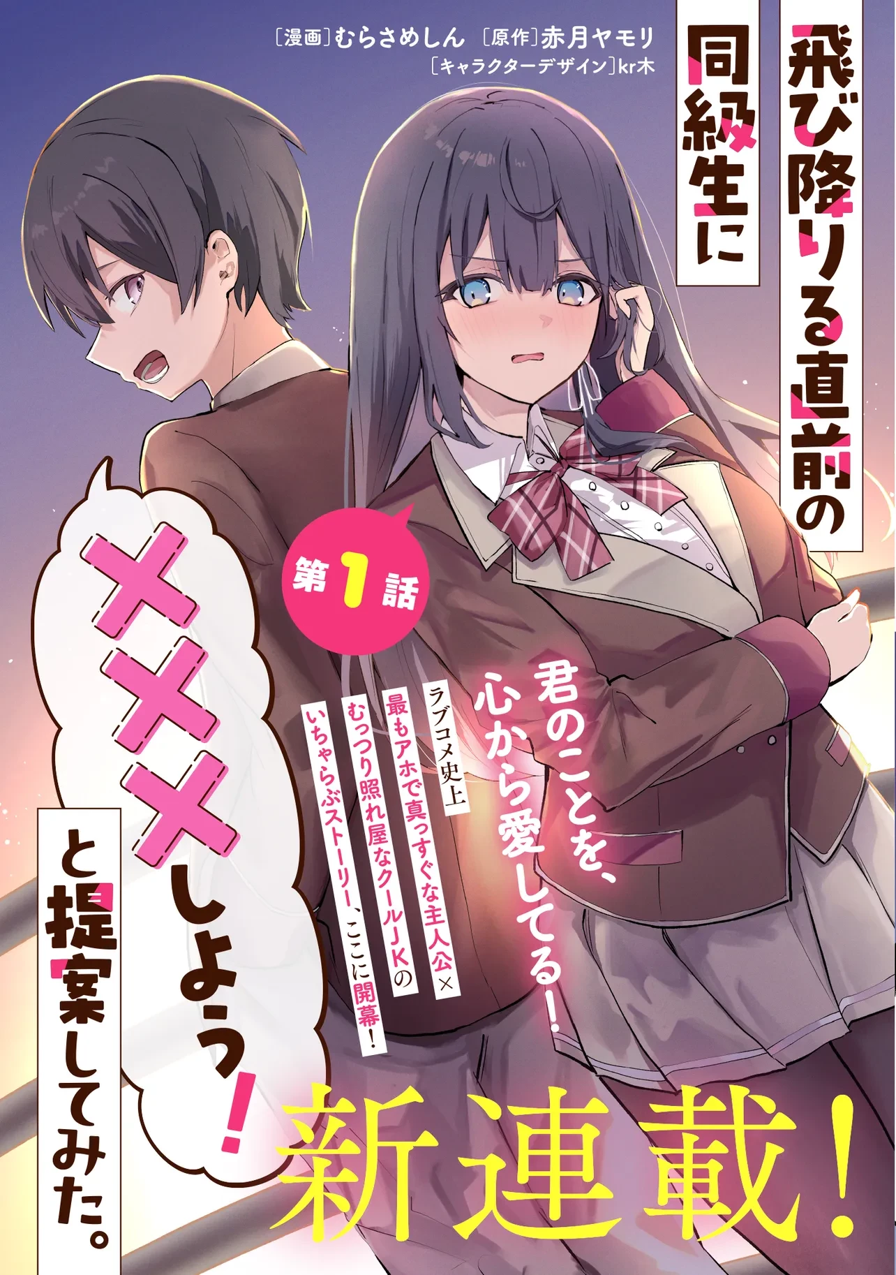 飛び降りる直前の同級生に「×××しよう!」と提案してみた。 第1話 - 3