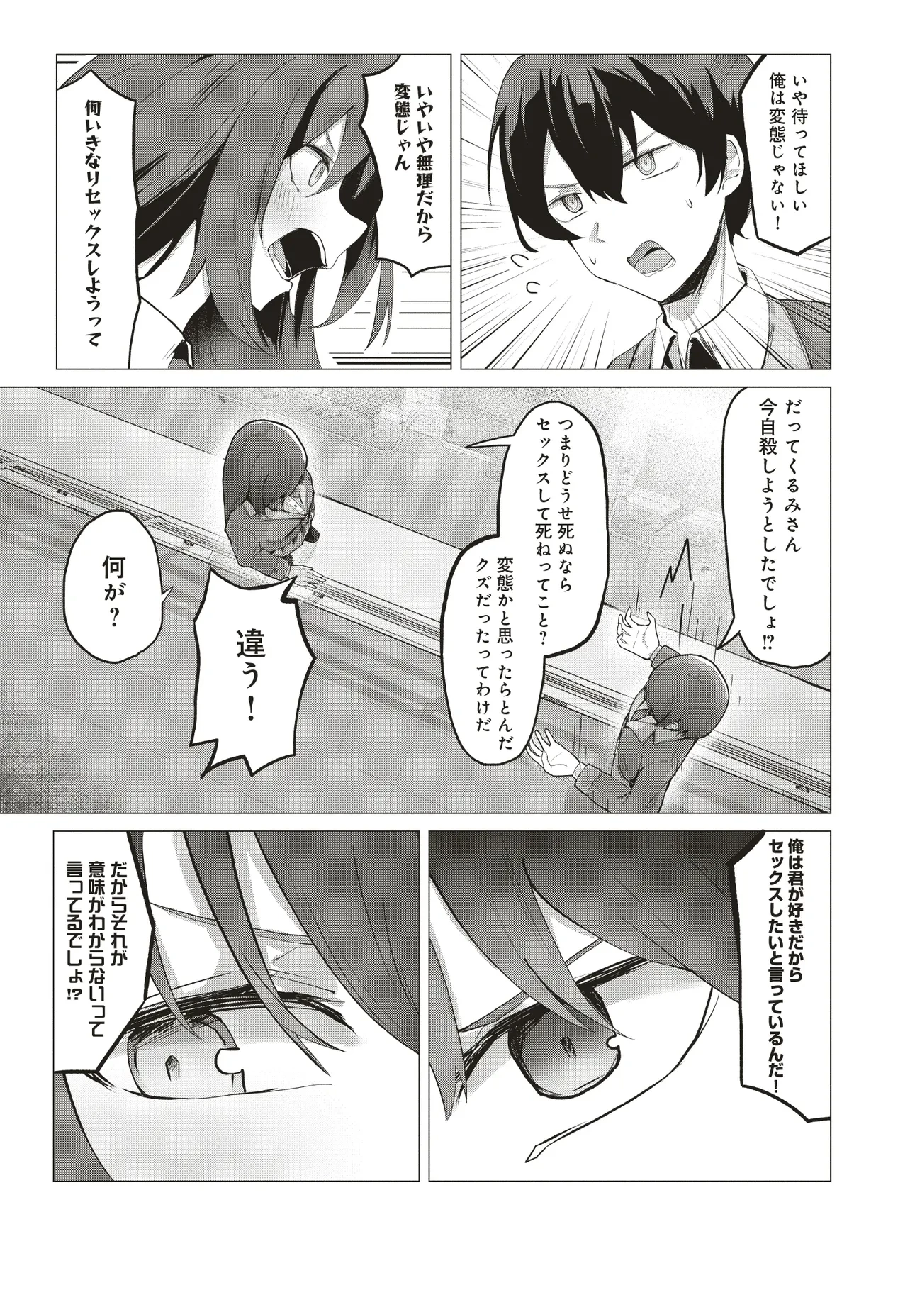 飛び降りる直前の同級生に「×××しよう!」と提案してみた。 第1話 - 5