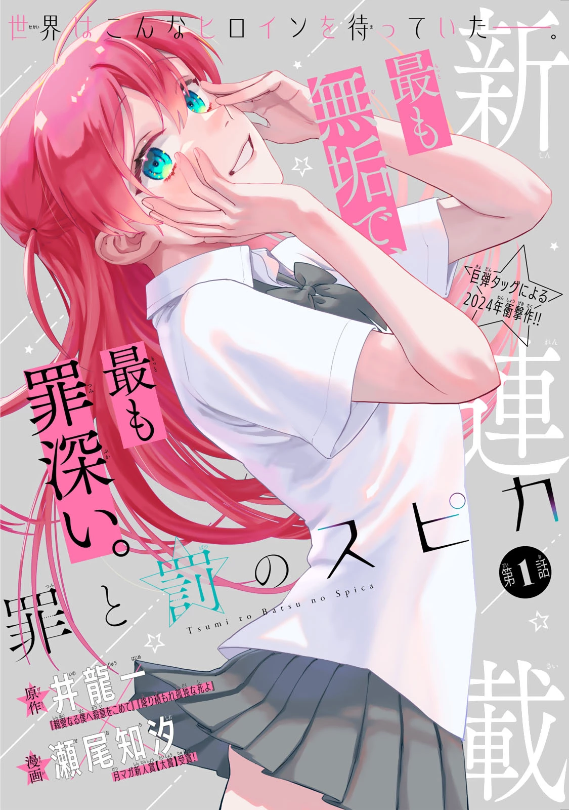 罪と罰のスピカ 第1話 - 1