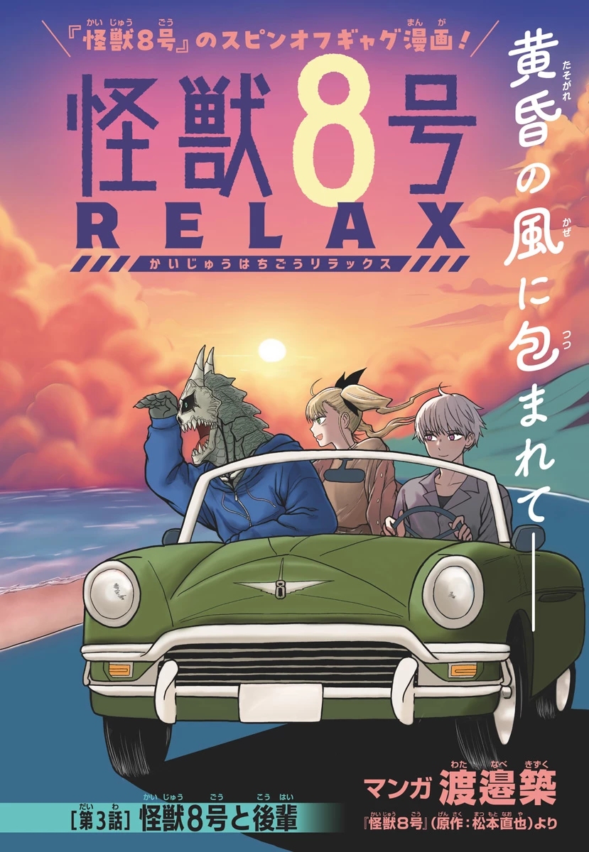 怪獣8号 RELAX 第3話 - 1