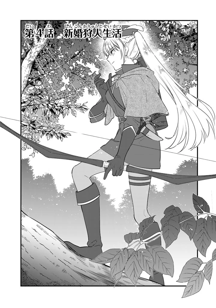 貧乏騎士に嫁入りしたはずが!? 野人令嬢は皇太子妃になっても竜を狩りたい 第4話 - 2